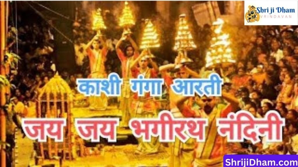 Bhagirathi Ji Ki Aarti