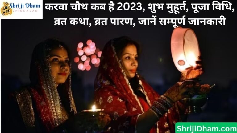 Karwa Chauth 2023 Date shubh muhurat vrat katha vrat paran jane sabhi jankari