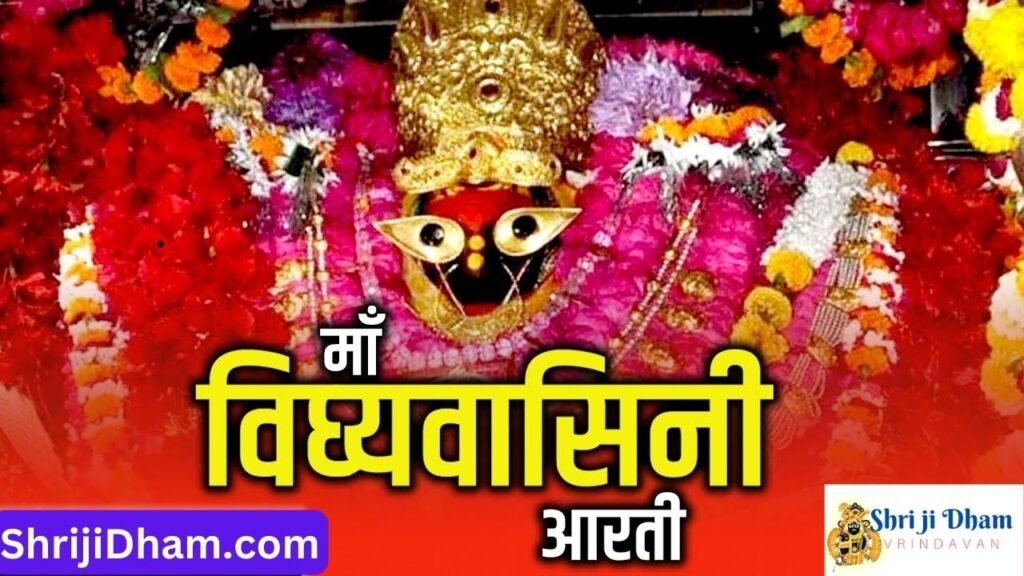 Vindhyeshwari Mata Ki Aarti