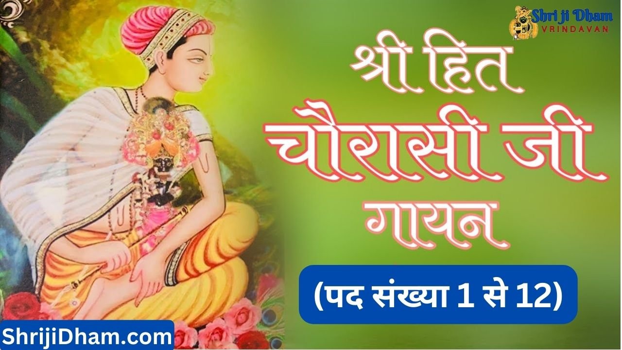 Shri Hit Chaurasi Ji Pad Sankhya 1 To 12