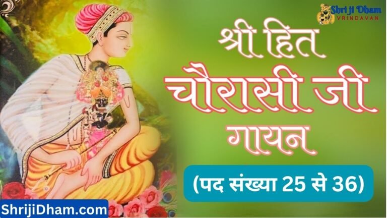 Shri Hit Chaurasi Ji Pad Sankhya 25 To 36