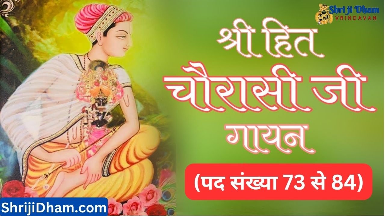 Shri Hit Chaurasi Ji Pad Sankhya 73 To 84