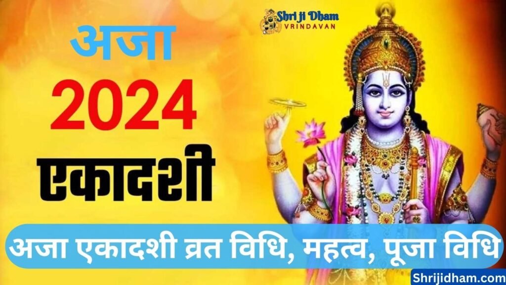 Aja Ekadashi 2024