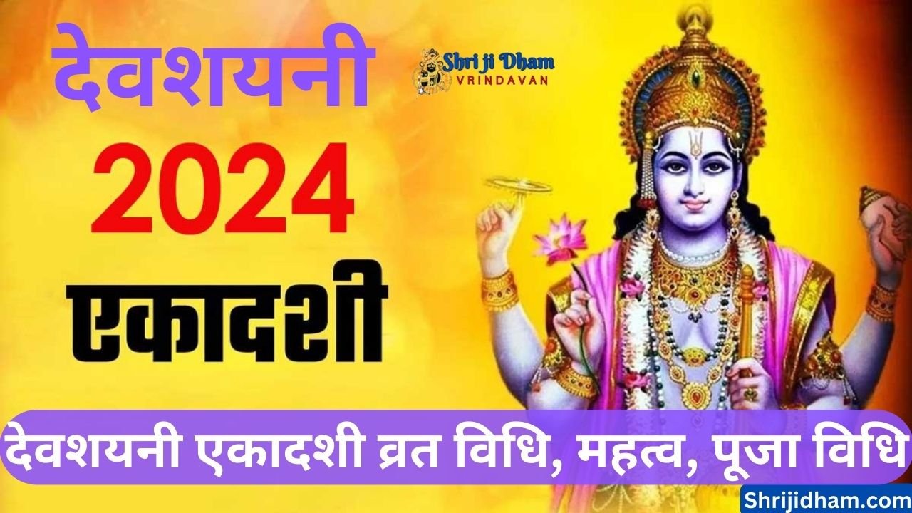 Devshayani Ekadashi 2024 देवशयनी एकादशी 2024 Date, देवशयनी एकादशी