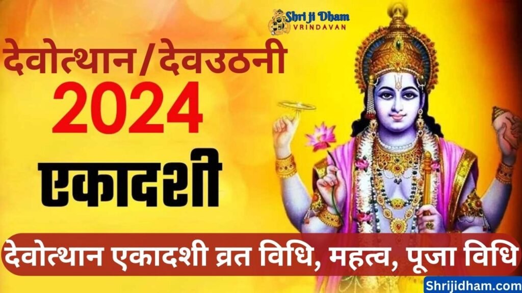 Devutthana Ekadashi 2024