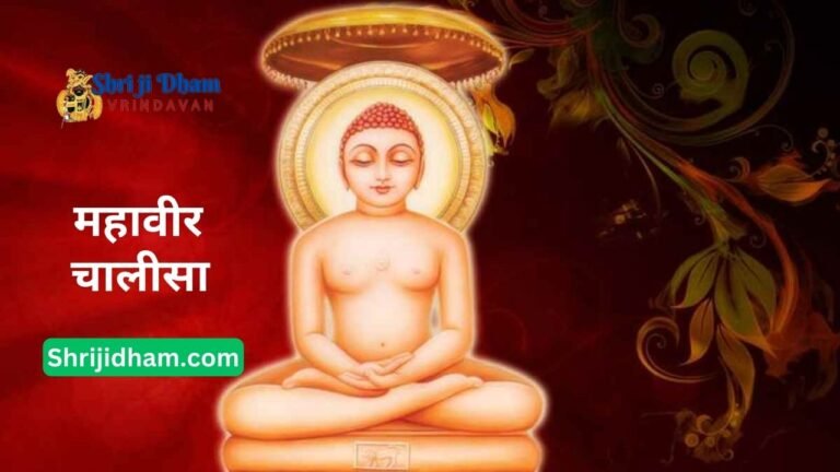 Mahavir Chalisa