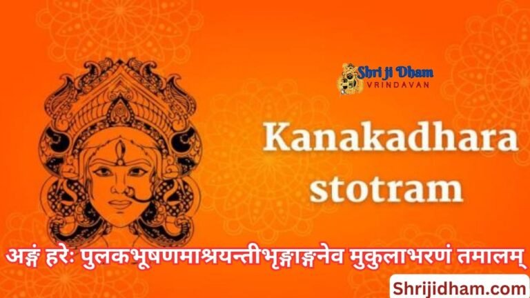 Kanakadhara Stotram