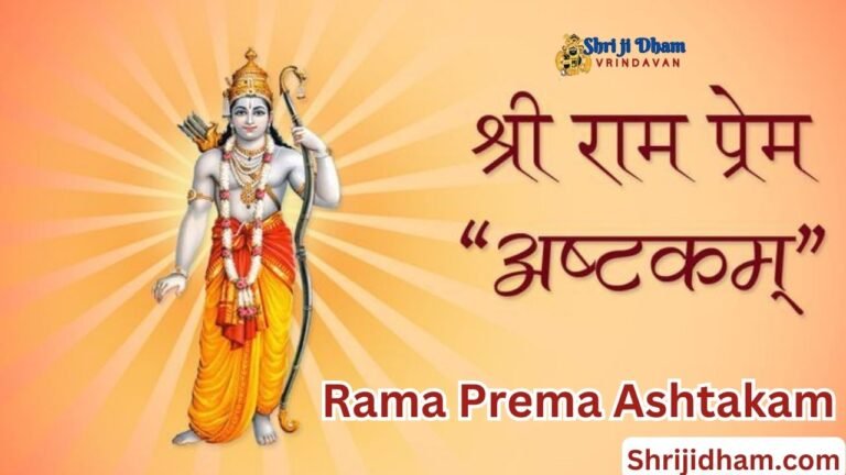 Rama Prema Ashtakam