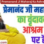 Premanand Ji Maharaj Ka Ashram Kaha Hai