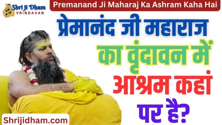 Premanand Ji Maharaj Ka Ashram Kaha Hai
